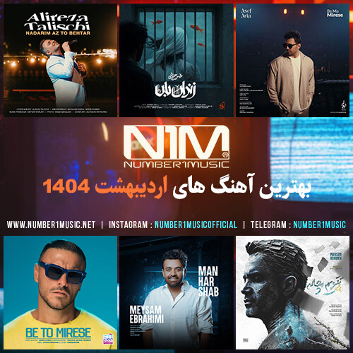 پلی لیست برترین آهنگ‌های اردیبهشت 1404  