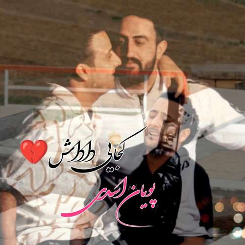 پویان اسدی