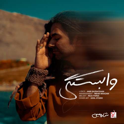 شارومین وابستگی