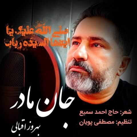 بهروز اقبالی جان مادر