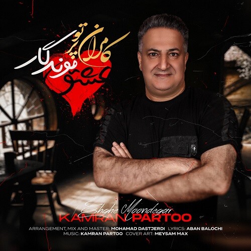 کامران پرتو به نام عشق موندگار کامران پرتو به نام عشق موندگار