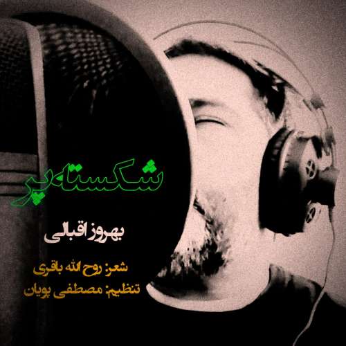 بهروز اقبالی