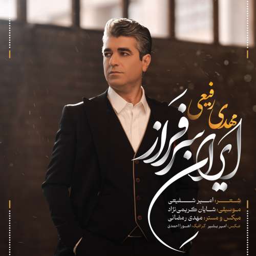 مهدی رفیعی