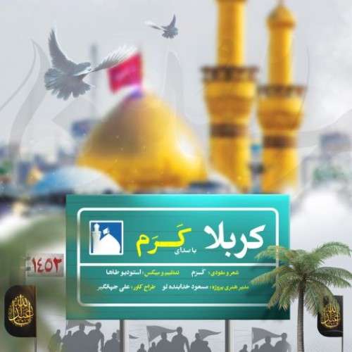 کرم کربلا
