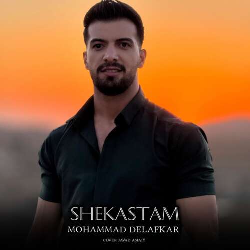 محمد دل افکار شکستم