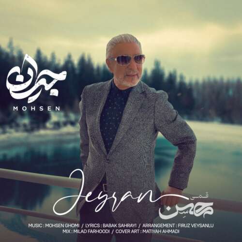 محسن قمی جیران