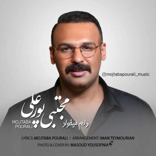 مجتبی پورعلی دلم میخواد