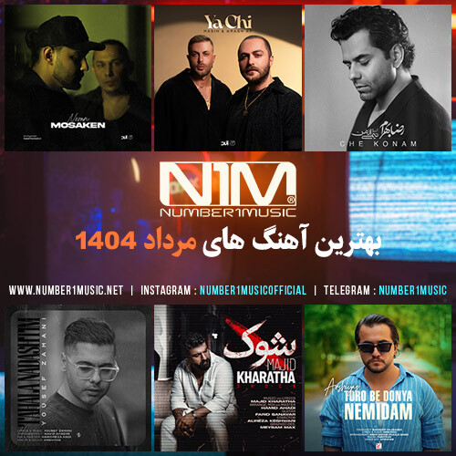 پلی لیست برترین آهنگ‌های مرداد 1404  