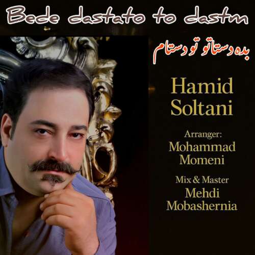 حمید سلطانی بده دستاتو تو دستام
