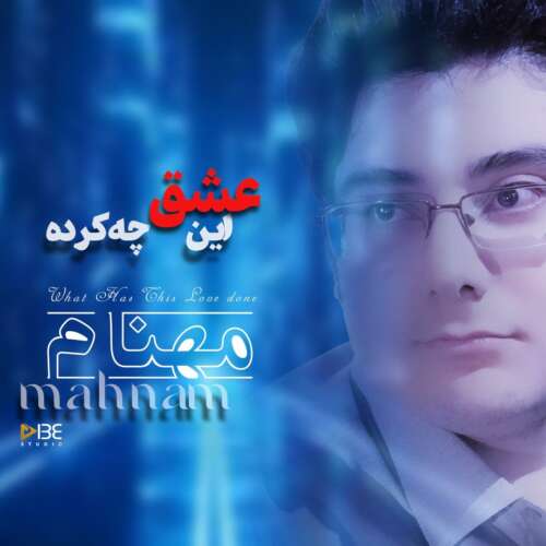 مهنام این عشق چه کرده