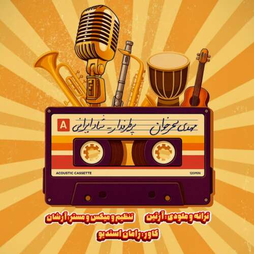 مهدی سحرخوان پرطرفدار