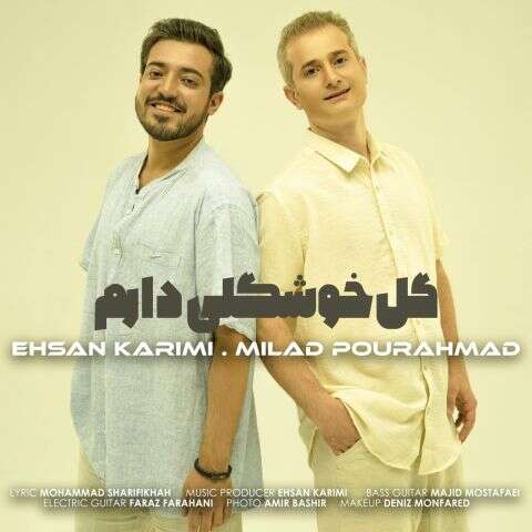 میلاد پور احمد و احسان کریمی گل خوشگلی دارم