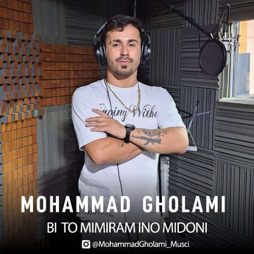 محمد غلامی بی تو میمیرم اینو میدونی