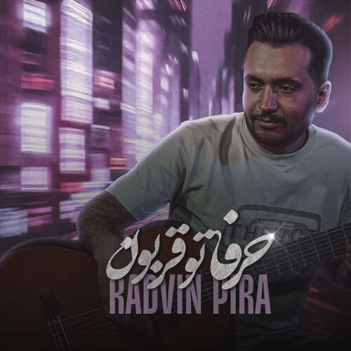 رادوین پیرا حرفاتو قربون