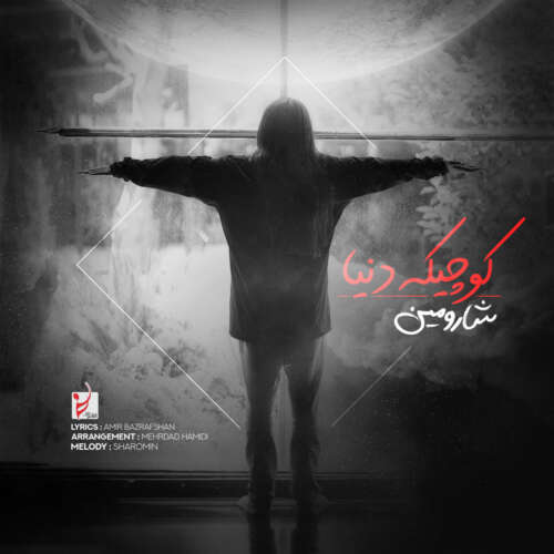 شارومین کوچیک دنیا