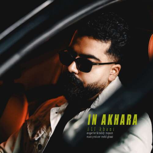 علی خانی به نام این آخرا   علی خانی به نام این آخرا