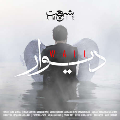 امیر شریعت به نام دیوار   امیر شریعت به نام دیوار