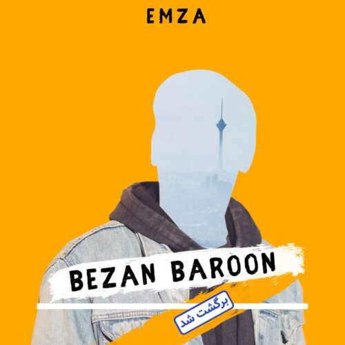 امزا بزن بارون