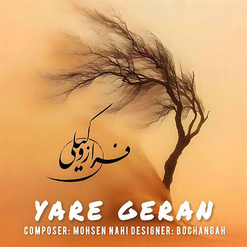 فراز وکیلی به نام یار گران   فراز وکیلی به نام یار گران