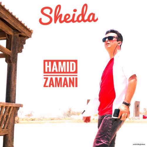 حمید زمانی به نام شیدا حمید زمانی به نام شیدا