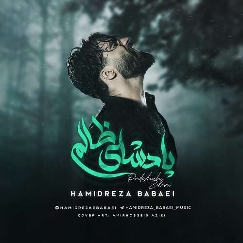 حمیدرضا بابایی به نام پادشای ظالم  