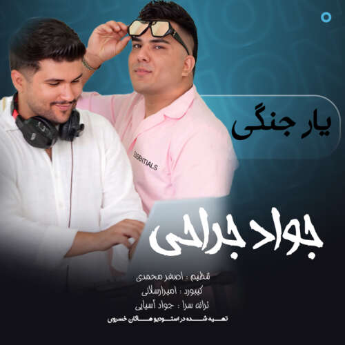 جواد جراحی به نام یار جنگی جواد جراحی به نام یار جنگی