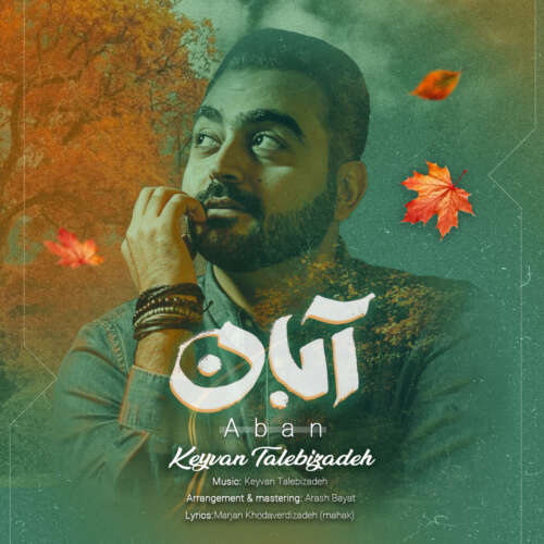 کیوان طالبی زاده به نام آبان   کیوان طالبی زاده به نام آبان