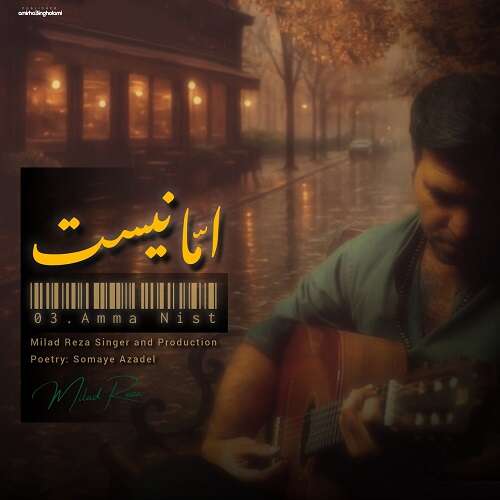 میلاد رضا اما نیست