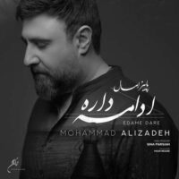 محمد علیزاده به نام ادامه داره محمد علیزاده به نام ادامه داره