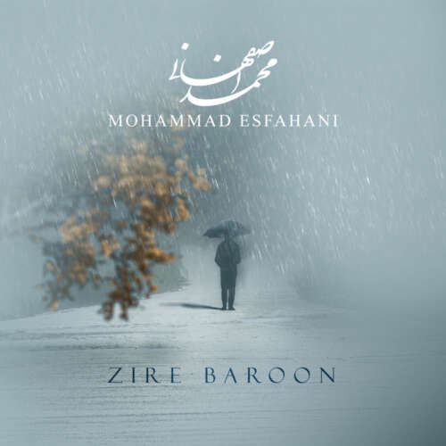 محمد اصفهانی به نام زیر بارون محمد اصفهانی به نام زیر بارون