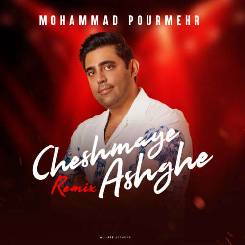 محمد پورمهر به نام چشمای عاشق (ریمیکس) محمد پورمهر به نام چشمای عاشق (ریمیکس)