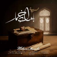 محسن چاوشی به نام بامداد خمار محسن چاوشی به نام بامداد خمار