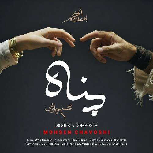 محسن چاوشی به نام پناه   محسن چاوشی به نام پناه