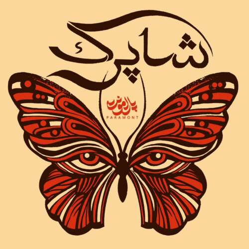 پارامونت به نام شاپرک پارامونت به نام شاپرک