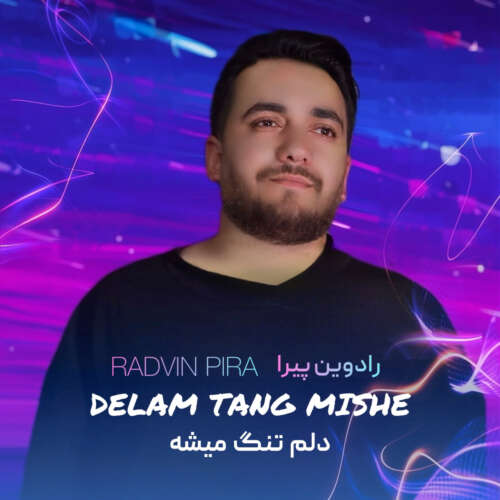 رادوین پیرا دلم تنگ میشه