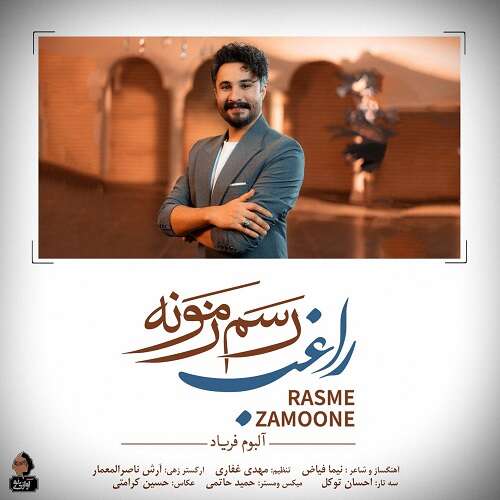 راغب به نام رسم زمونه راغب به نام رسم زمونه