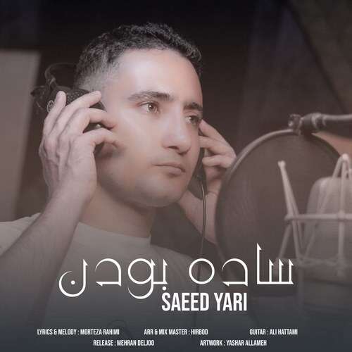 سعید یاری به نام ساده بودن   سعید یاری به نام ساده بودن