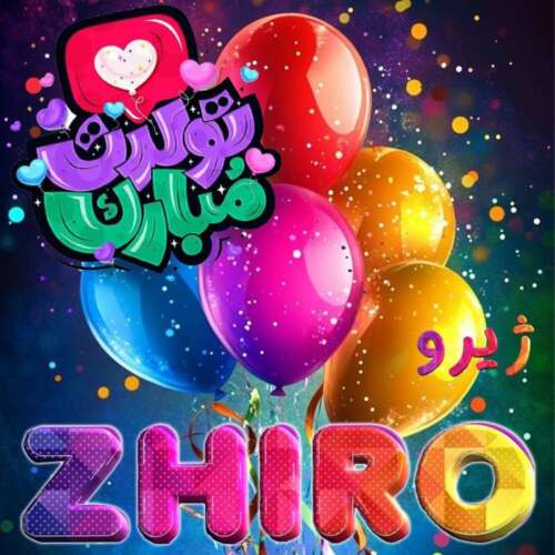 ژیرو به نام تولد   ژیرو به نام تولد