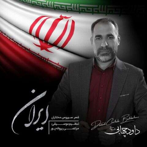 داود چهابی بهبهانی ایران