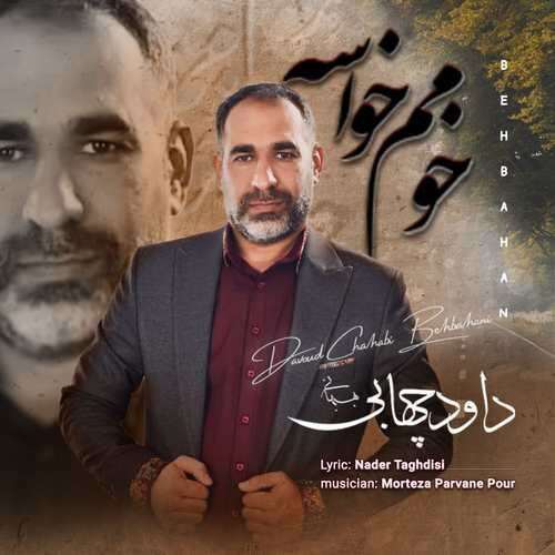داود چهابی بهبهانی به نام خومم خواسه داود چهابی بهبهانی به نام خومم خواسه