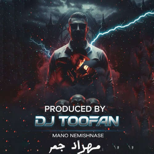 دیجی طوفان به نام منو نمیشناسه (ریمیکس)  