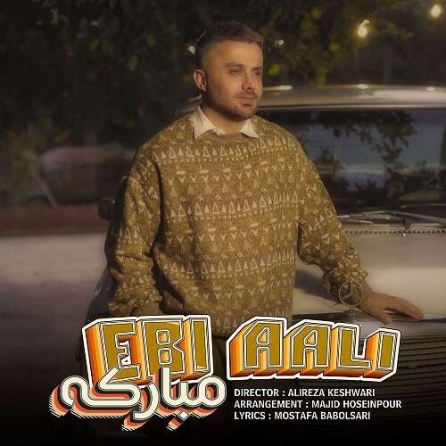 ابی عالی به نام مبارکه  