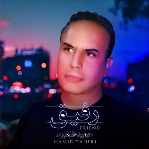 حمید طاهری رفیق