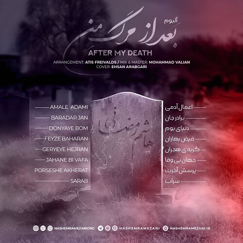 هاشم رمضانی بعد از مرگ من