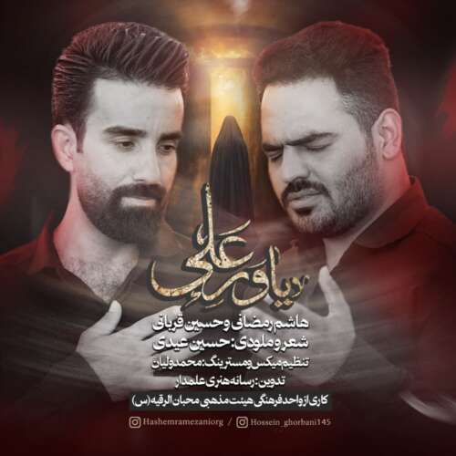 هاشم رمضانی و حسین قربانی یاور علی