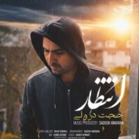 حجت درولی به نام انتظار