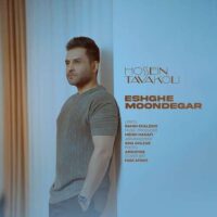 حسین توکلی به نام عشق موندگار