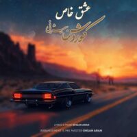 کوروش بیژنی به نام عشق خاص