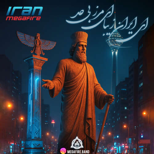 گروه مگافایر ایران‎