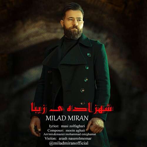 میلاد میران شهزاده ی زیبا